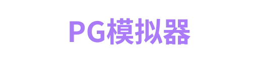 PG模拟器